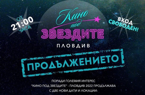 Поради големия интерес Кино под звездите Пловдив 2022 продължава