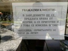 Читател: Супер! Виждам тази табела и отивам веднага в друго заведение