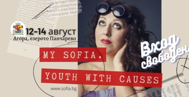 �������� �������� "My Sofia. Youth with causes" �������� �� 12 ������