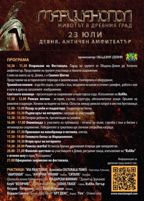 За шеста поредна година Община Девня организира Античния фестивал Марцианопол