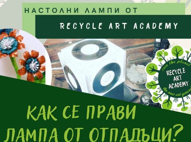 Академия за рециклиращо изкуство  кани творци да се включат в безплатна