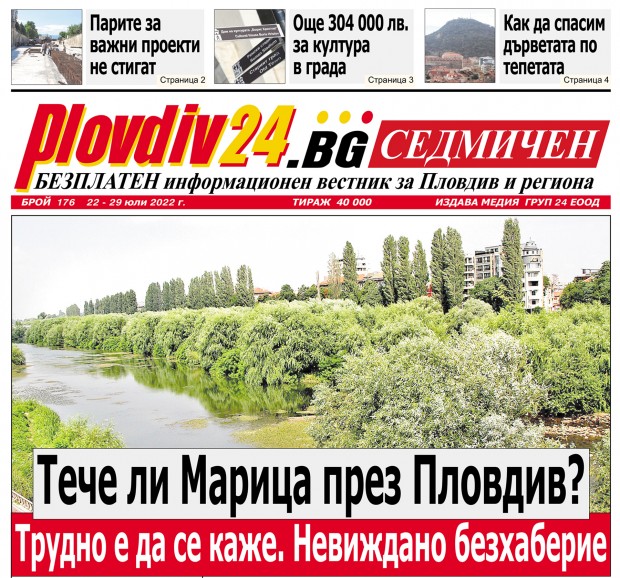 Новият брой на Plovdiv24 bg Седмичен  №176 вече е на щендерите  в