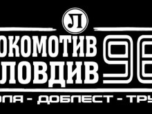 Честит празник, локомотивци! 96 години воля, доблест, труд!