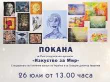Благотворителна изложба в помощ на украинските деца в Пловдив