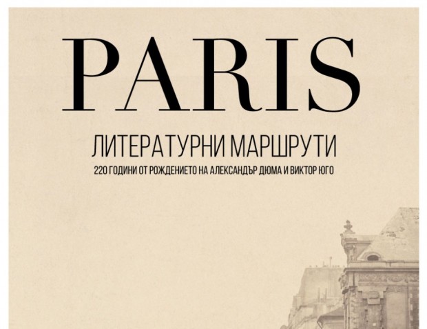 Изложбата Париж. Литературни маршрути бе открита днес в основната сграда