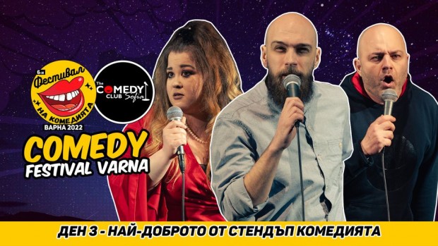 За шеста поредна година Фестивал на комедията във Варна отново