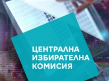 ЦИК вече подготвя предсрочния парламентарен вот