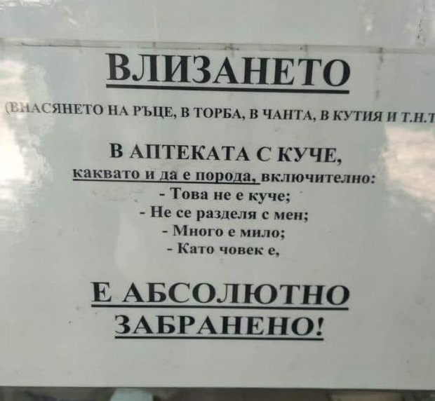 Табела поставена пред аптека някъде в София предизвика вълна от коментари