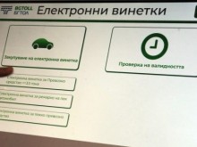Добра новина за шофьорите, които нямаха винетки на 31 юли!