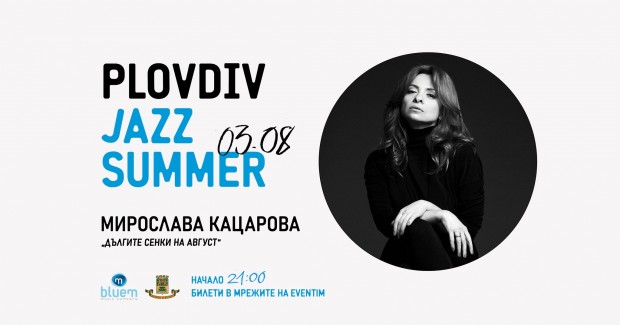 Програмата на Plovdiv Jazz Summer ще обхване началото и края