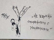 Цяла София е в грозни драсканици!