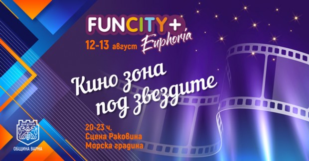 Паралелна програма на FunCity+ Euphoria ще радва публиката на сцена