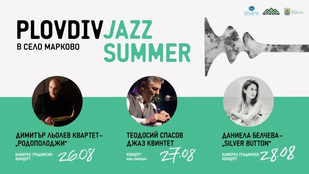 За първа година се провежда лятното издание на Plovdiv Jazz