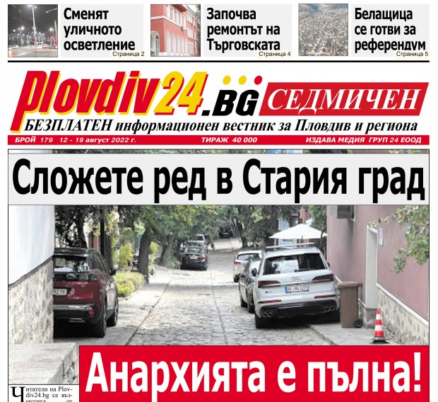 Новият брой на Plovdiv24 bg Седмичен  №179 вече е на щендерите  в