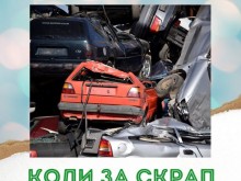 Как се бракува МПС