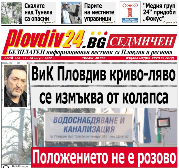 Новият брой на Plovdiv24 bg Седмичен  №180 вече е на щендерите  в