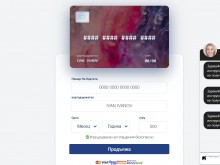 Нова измама: Искат да си въведете данните на личната кредитна карта