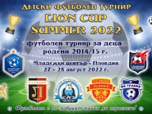 По-малко от седмица до началото на "LION CUP SUMMER 2022" в Пловдив