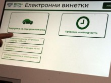 Ако ви предстои път - купете си винетка преди 23 часа