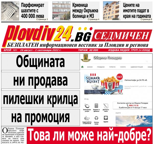 Новият брой на Plovdiv24 bg Седмичен  №181 вече е на щендерите 