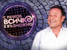 С ново шоу Димитър Рачков в битка срещу четирима за зрители