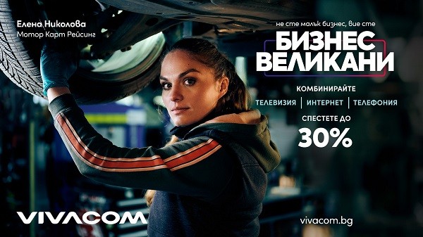 Vivacom представи нови комбинирани оферти за малък и среден бизнес с до 30% отстъпка