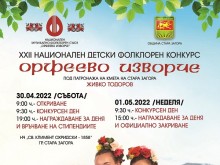 XXII Национален детски музикално-фолклорен конкурс "Орфеево изворче", ще се проведе този уикенд в Стара Загора