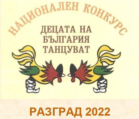 Община Разград възстановява провеждането на конкурса за изпълнители на български народни танци "Децата на България танцуват"