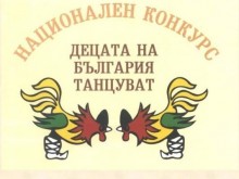 Община Разград възстановява провеждането на конкурса за изпълнители на български народни танци "Децата на България танцуват"