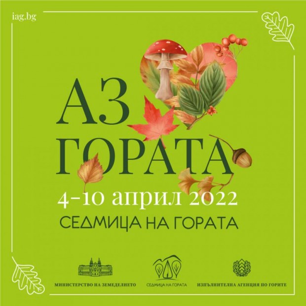 Седмица на гората - 2022 г. официално ще бъде открита на 4 април 2022 г. в Лесотехническия университет