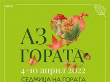 Седмица на гората - 2022 г. официално ще бъде открита на 4 април 2022 г. в Лесотехническия университет