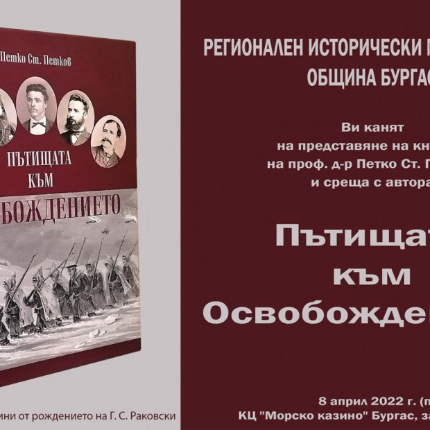 Историкът проф. д-р Петко Ст. Петков ще представи новата си книга "Пътищата на Освобождението" в Бургас на 8 април