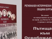 Историкът проф. д-р Петко Ст. Петков ще представи новата си книга "Пътищата на Освобождението" в Бургас на 8 април