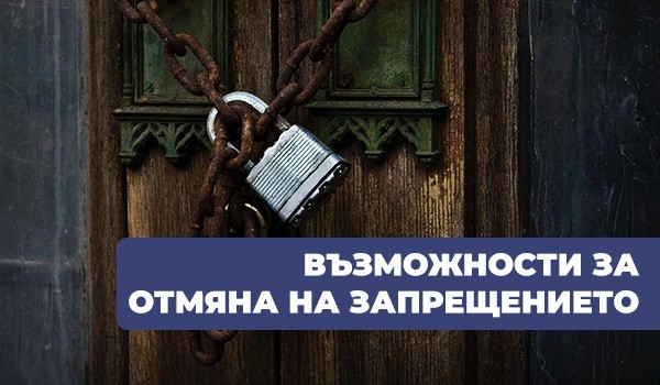 18 граждански организации с писмо до Временната комисия за обсъждане на промени в Конституцията с искане за отмяна на запрещението