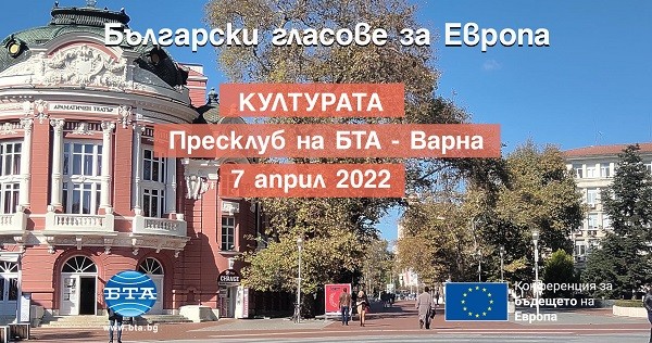 Конференция във Варна ще обсъжда европейските политики в областта на културата