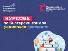 В Бургас започва записване за безплатните курсове по български език за украински граждани