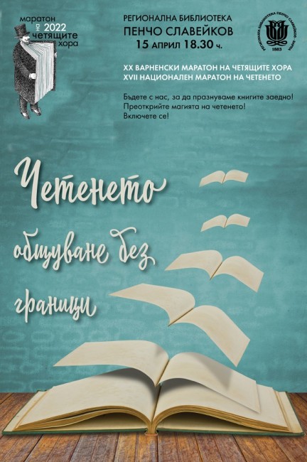 Маратон на четенето ще се проведе във Варна в навечерието на Цветница