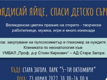 Великденски базар "Боядисай яйце, спаси детско сърце" събира средства за Клиниката по неонатология към УМБАЛ "Проф. д-р Стоян Киркович" в Стара Загора