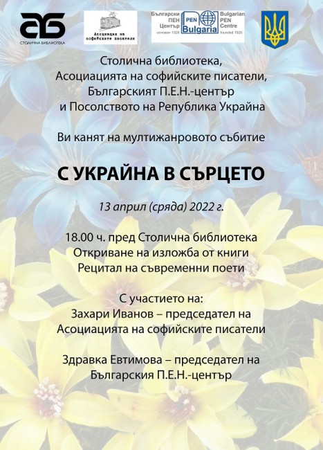 "С Украйна в сърцето" тематична изложба и поетично четене пред Столична библиотека