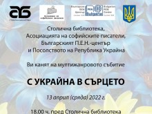 "С Украйна в сърцето" тематична изложба и поетично четене пред Столична библиотека