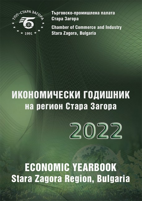 Излезе от печат Икономически годишник на регион Стара Загора 2022