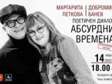 Поетите Маргарита Петкова и Добромир Банев гостуват в Добрич с литературна вечер