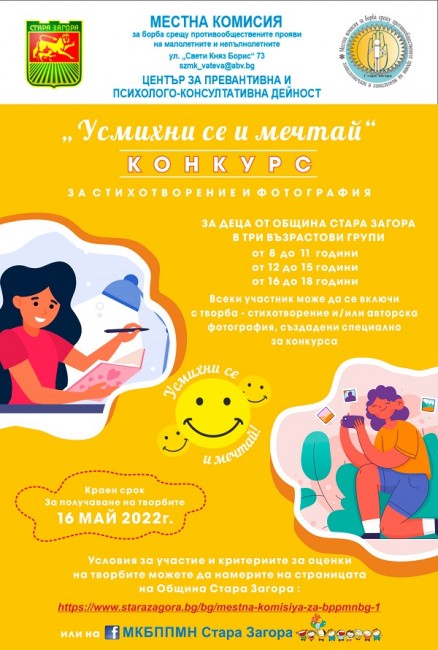 Конкурс за стихотворение и фотография на тема "Усмихни се и мечтай" организират в Стара Загора