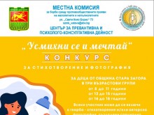 Конкурс за стихотворение и фотография на тема "Усмихни се и мечтай" организират в Стара Загора