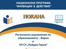 Варна ще бъде домакин на Регионален форум по Националната програма "Иновации в действие"