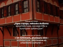 Среща в Пловдив на тема "Една сграда, няколко живота: архитектура, наследство и културен урбанизъм"