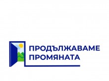 "Продължаваме промяната": Има опит за промяна на дневния ред на обществото