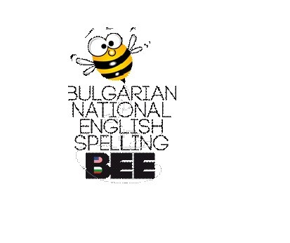 България има шампион в Дванадесетото национално състезание по правопис на английски език