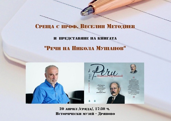 Исторически музей - Дряново организира среща с проф. Веселин Методиев, посветена на 150 години от рождението на Никола Мушанов