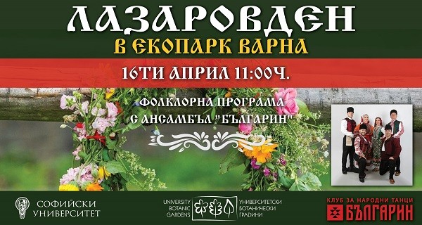 Лазаровден ще бъде отбелязан в Екопарк Варна